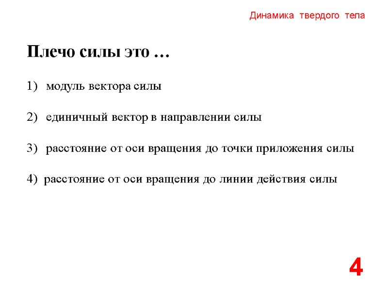 Динамика  твердого  тела Плечо силы это …  модуль вектора силы 